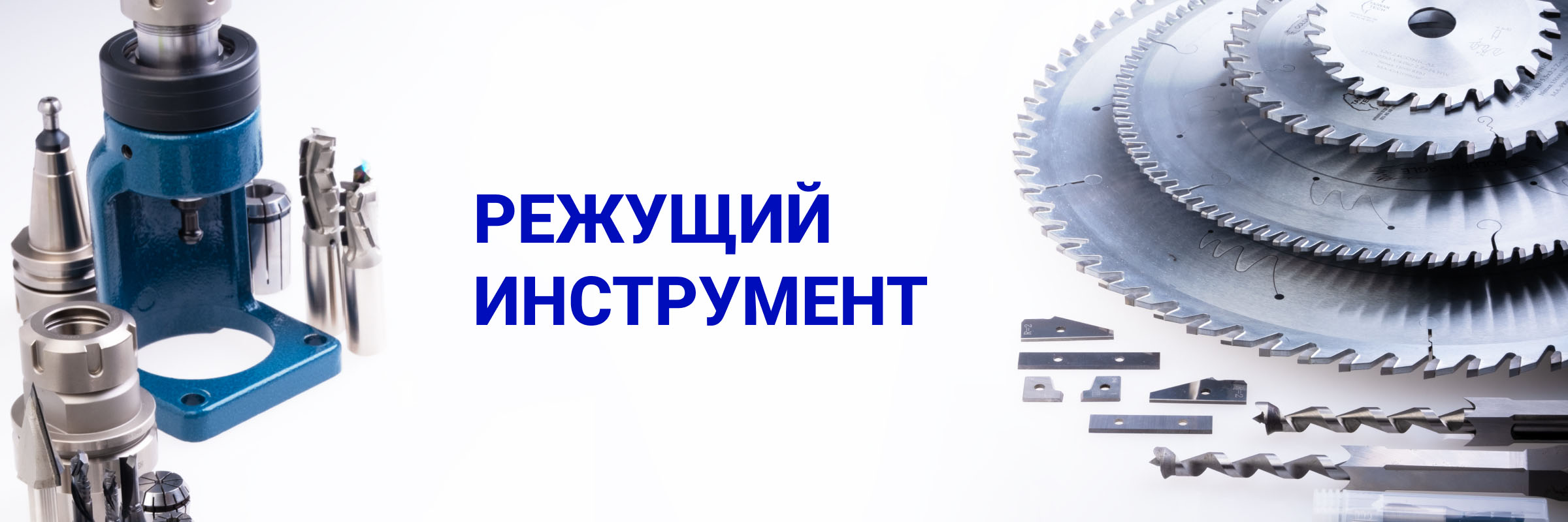 Режущий инструмент по дереву (для фрезерных, токарных и деревообрабатывающих станков с ЧПУ)