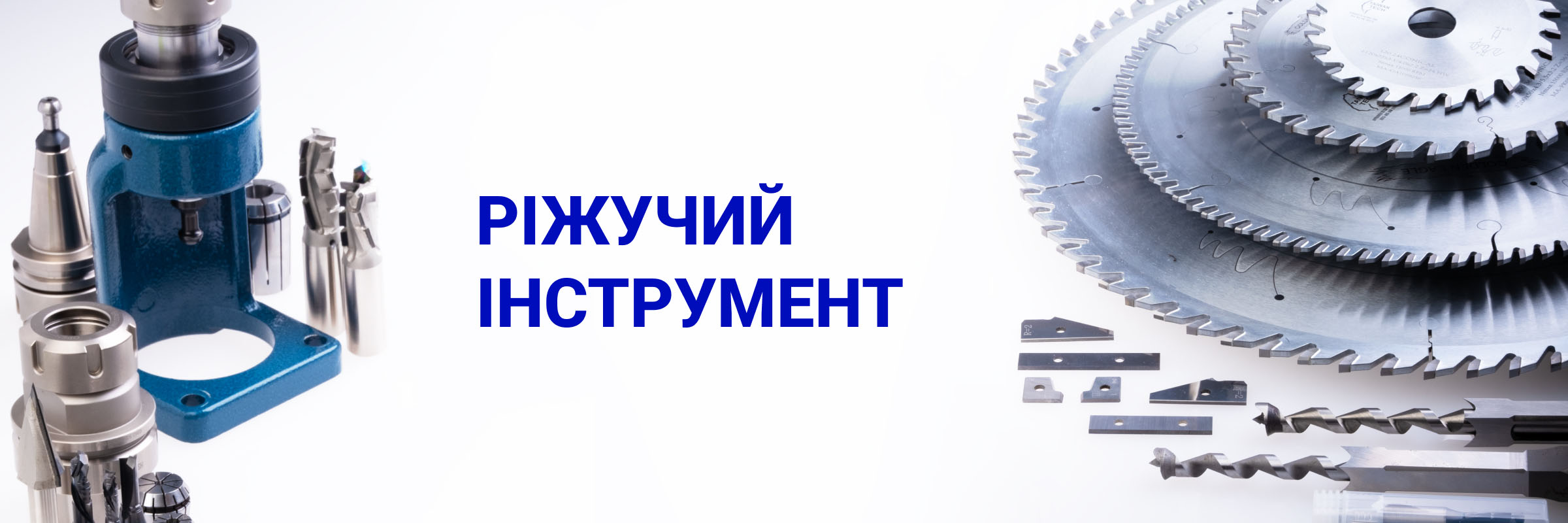 Ріжучий інструмент по дереву (для фрезерних, токарних та деревообробних верстатів з ЧПК)