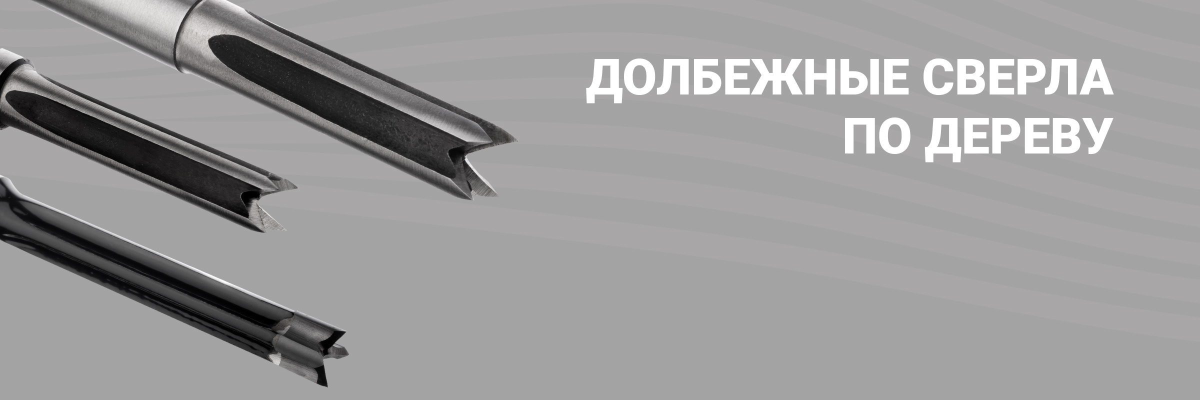 Купить долбежное сверло по дереву