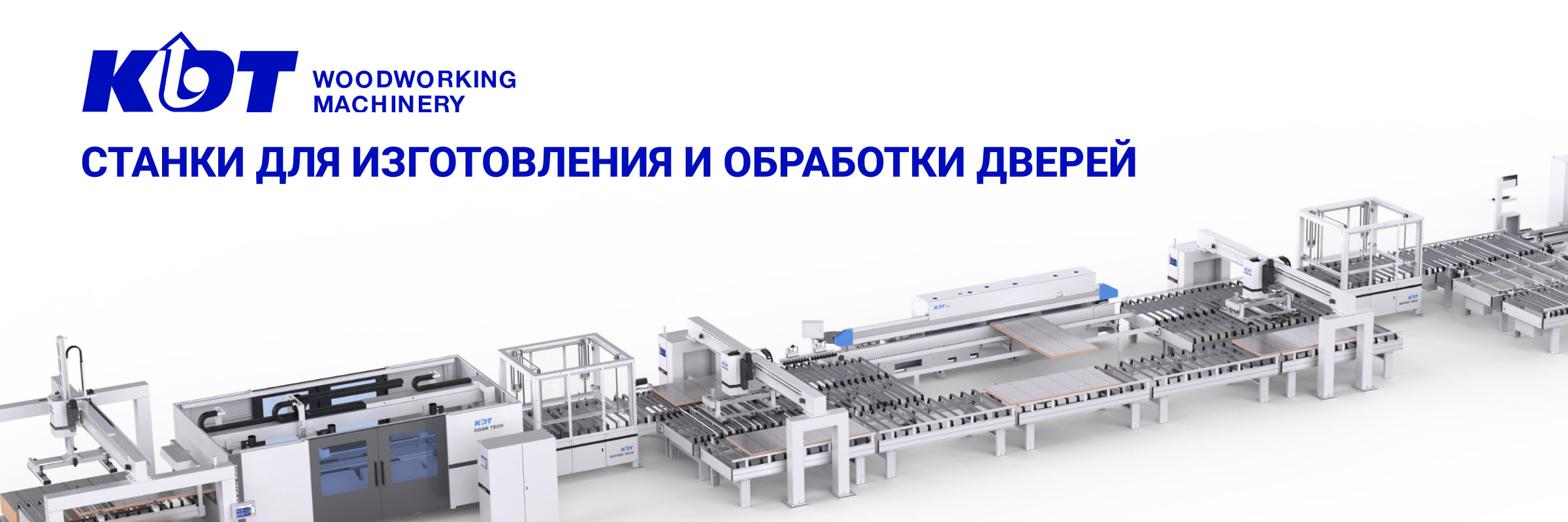 Станки для обработки дверных полотен