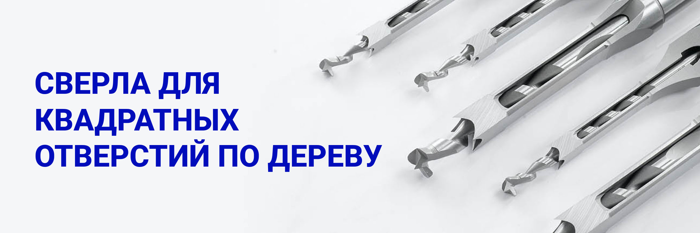 Сверла для квадратных отверстий по дереву (квадратное сверло Уаттса)