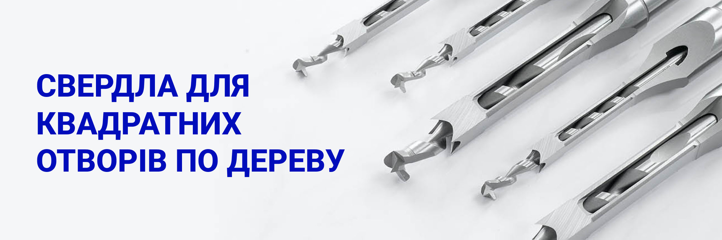 Свердла для квадратних отворів по дереву (квадратне свердло Уаттса)