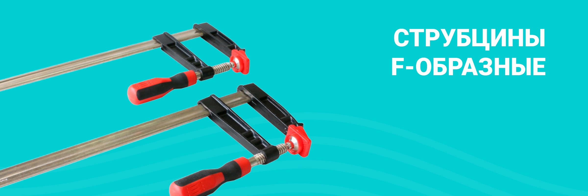 Купить струбцину типа Ф