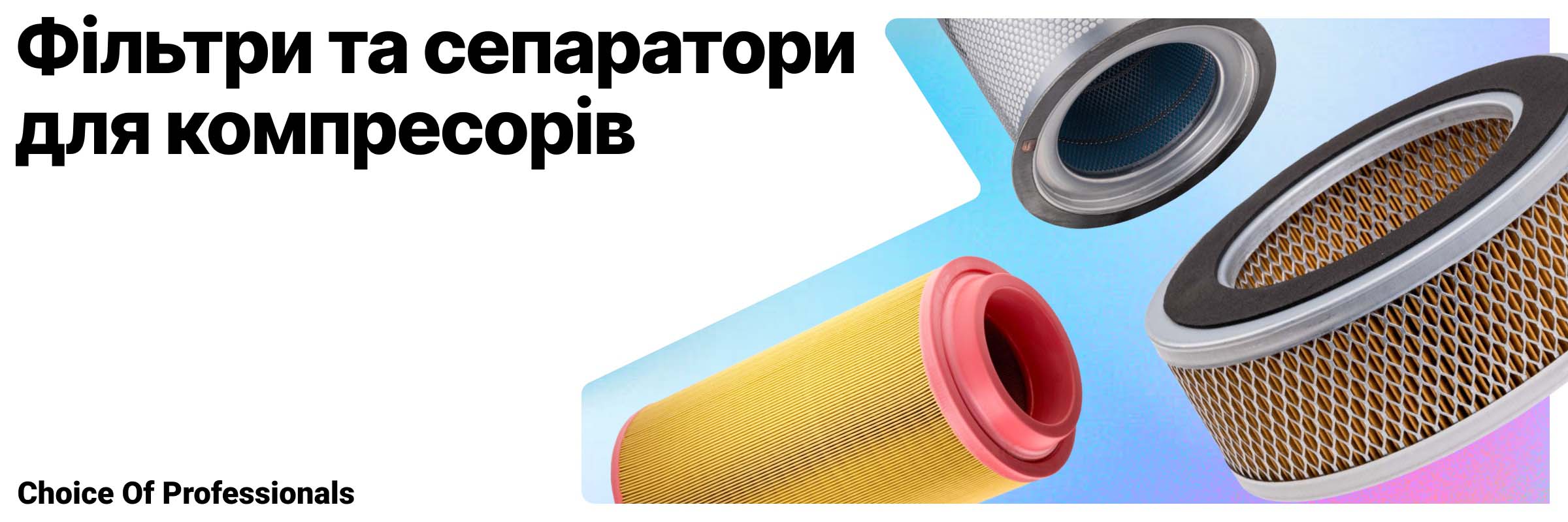 Фільтри та сепаратори для компресорів