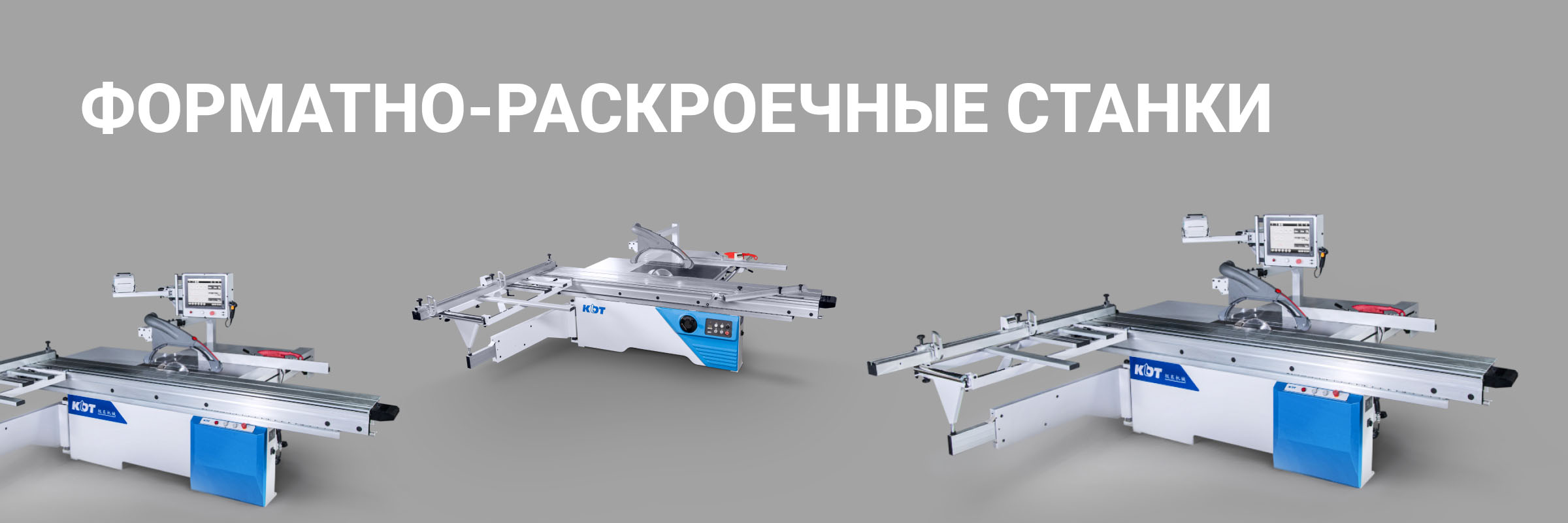 Форматно-раскроечные станки для ДСП