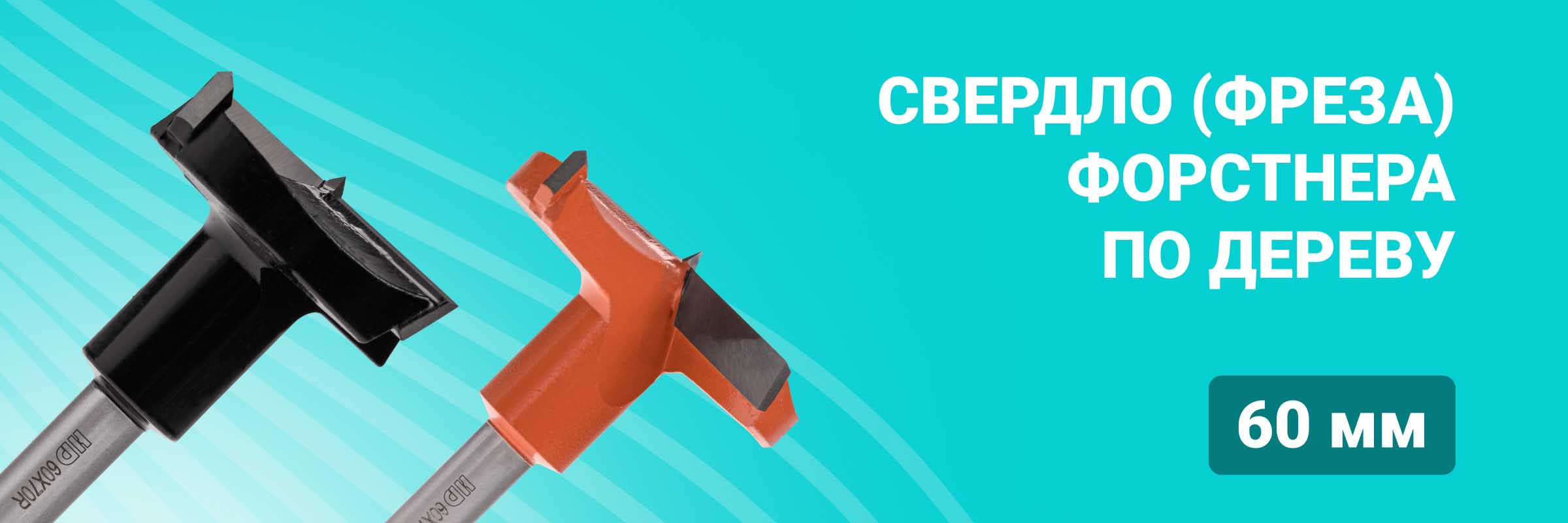 Свердло (фреза) Форстнера по дереву 60 мм
