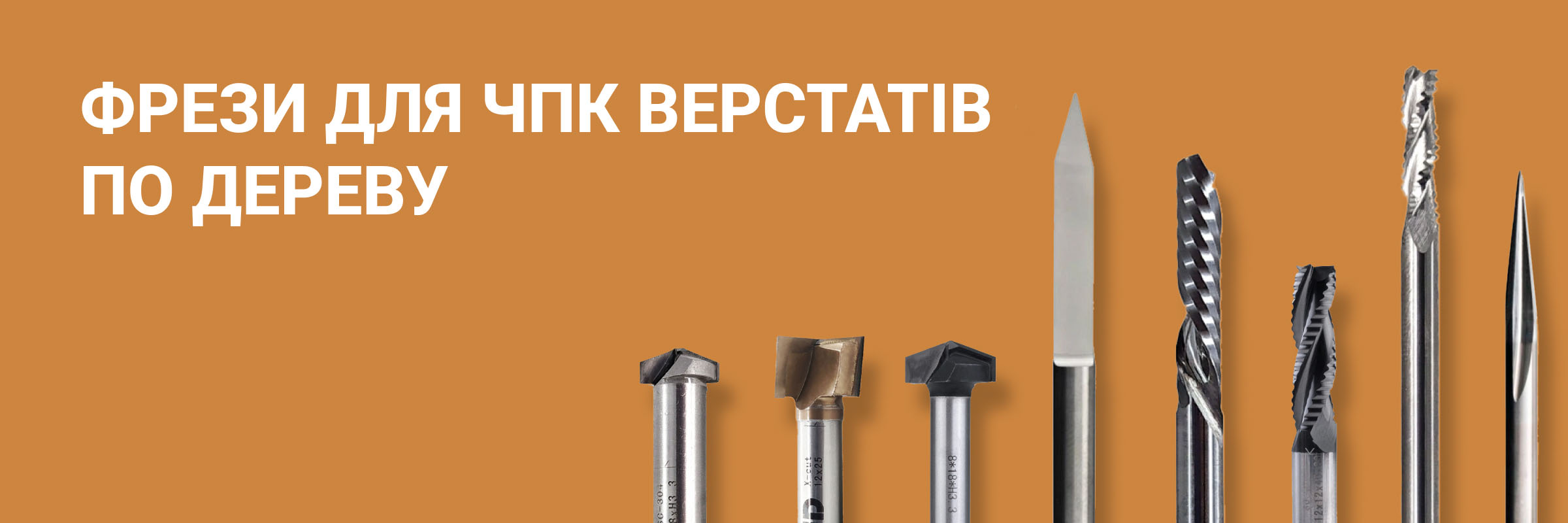 Фрези для верстатів з ЧПК по дереву