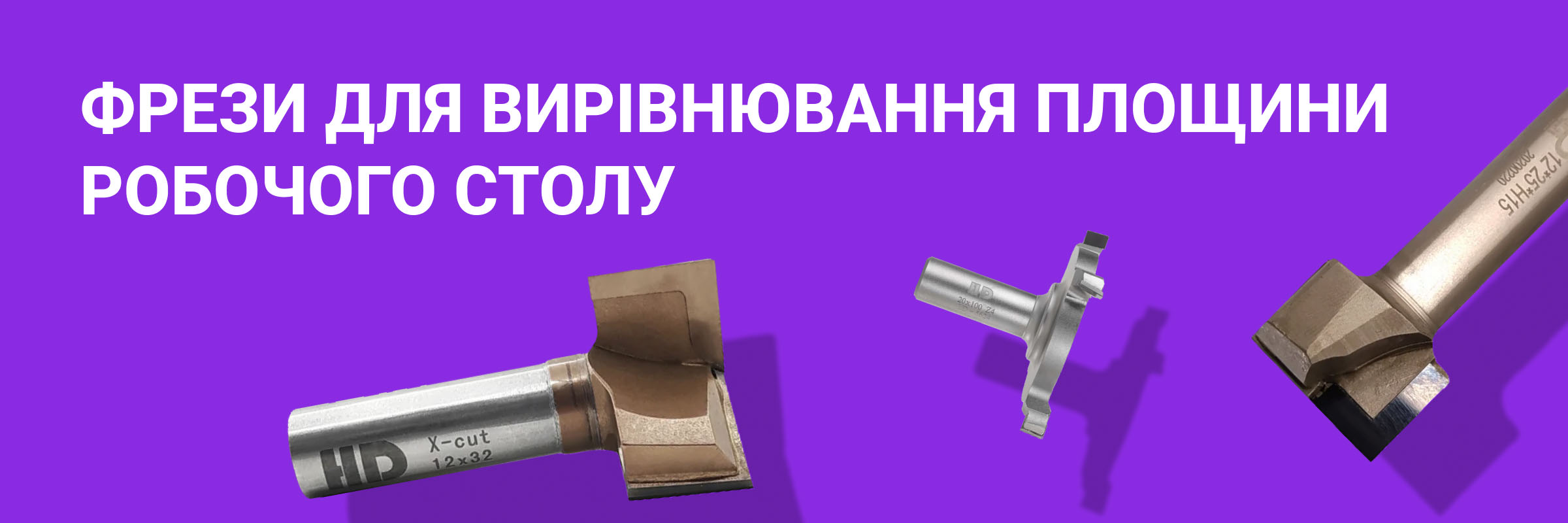Фрези для вирівнювання площини столу