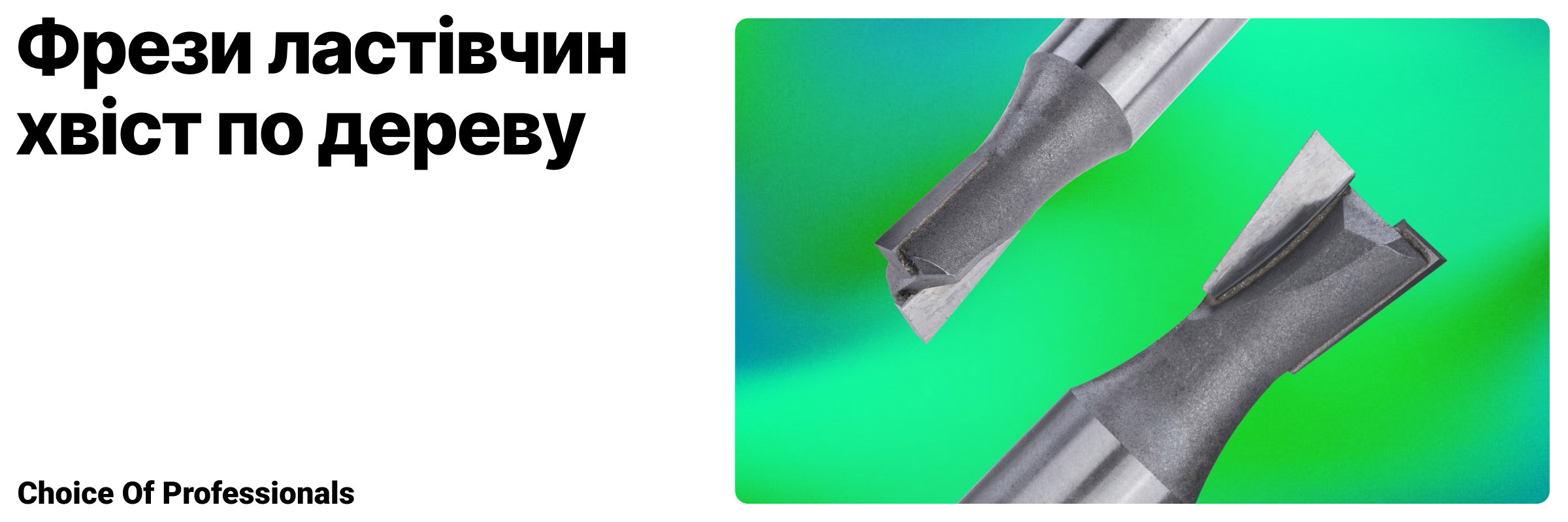 Фрези ластівчин хвіст по дереву