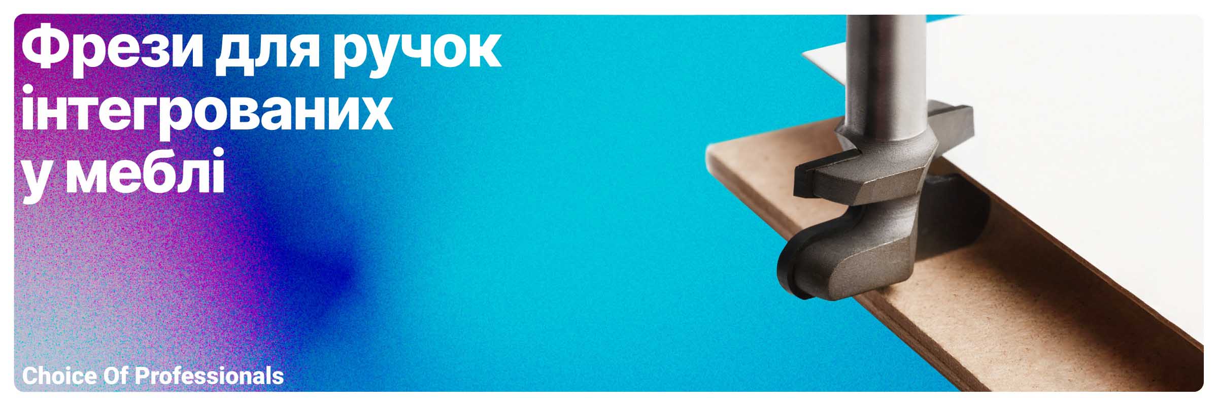 Фреза під інтегровану ручку