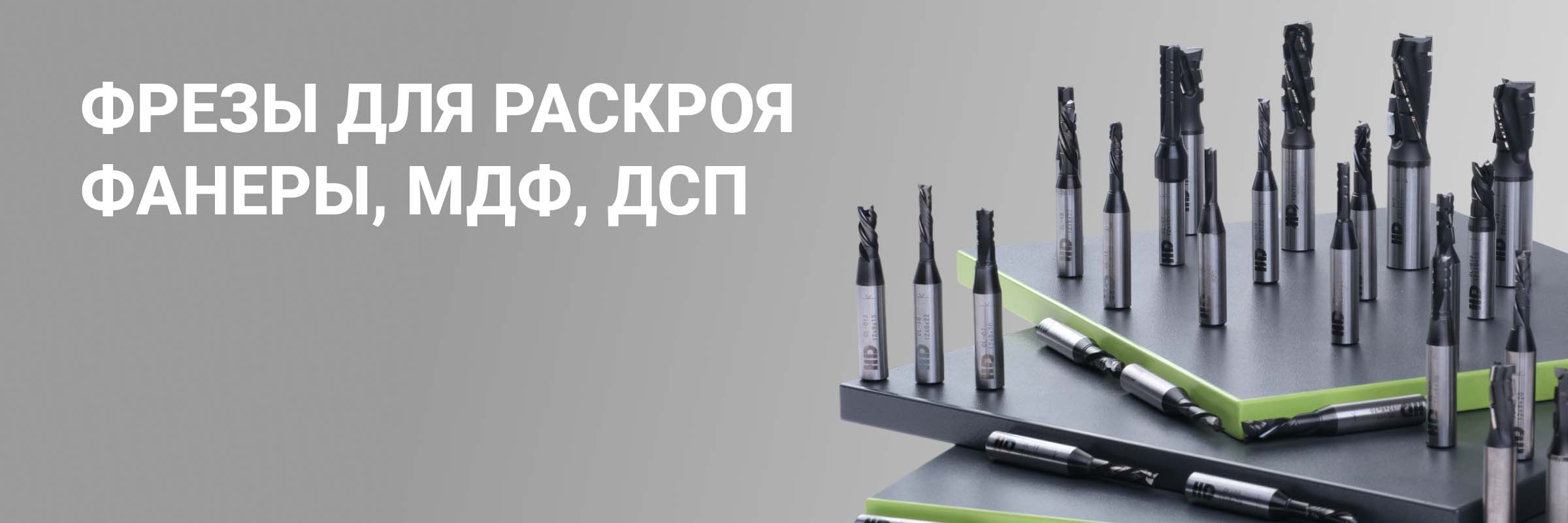 Фрезы для раскроя фанеры, МДФ, ДСП