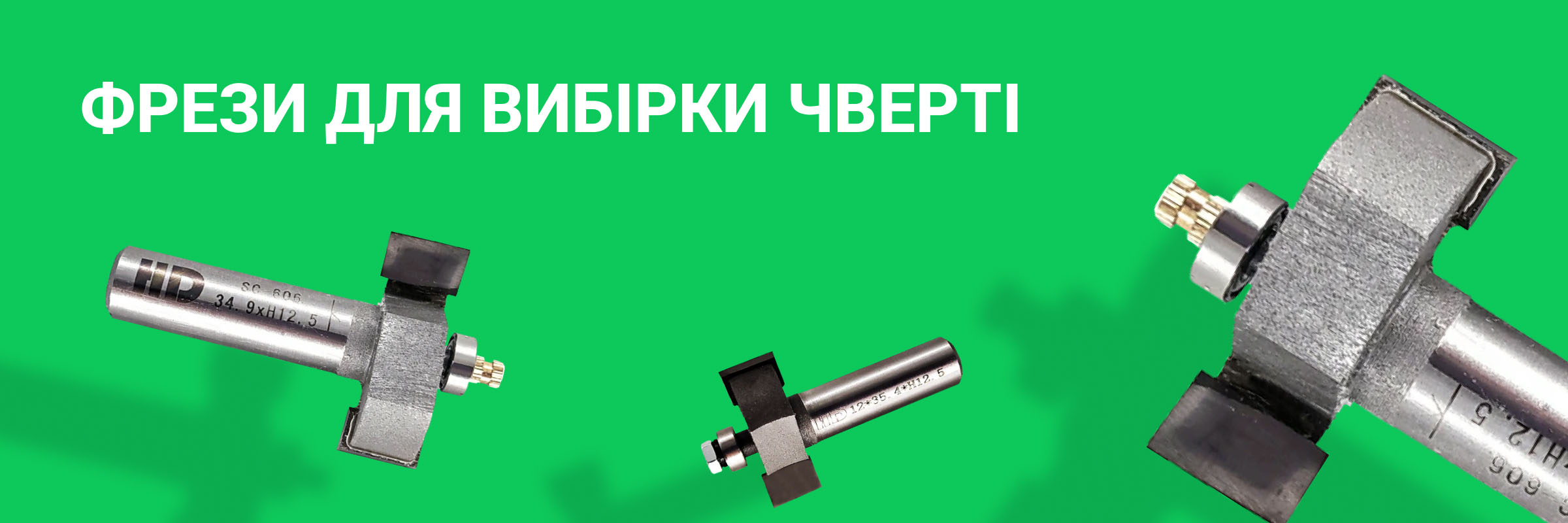 Фрези для вибірки чверті