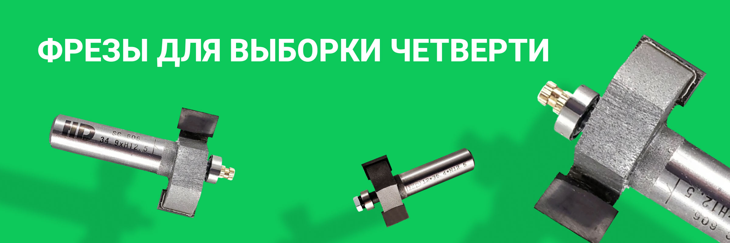 Фрезы для выборки четверти