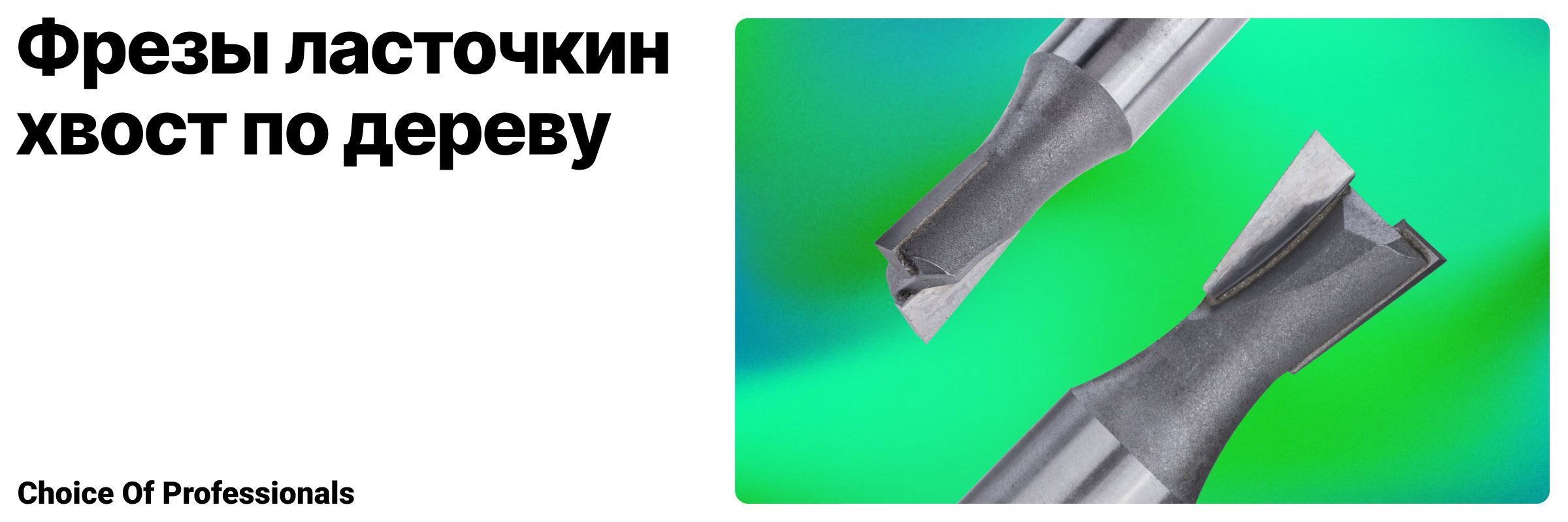 Фрезы ласточкин хвост по дереву