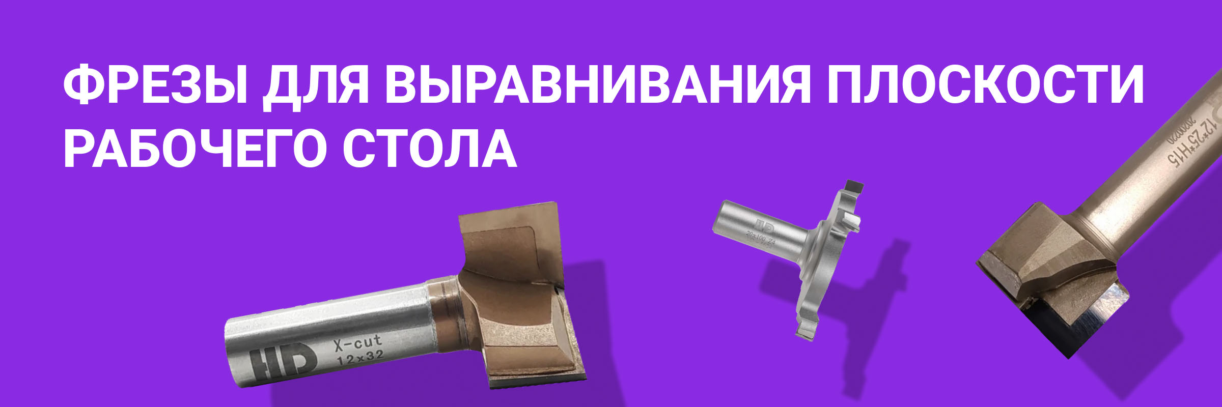 Фрезы для выравнивания плоскости стола