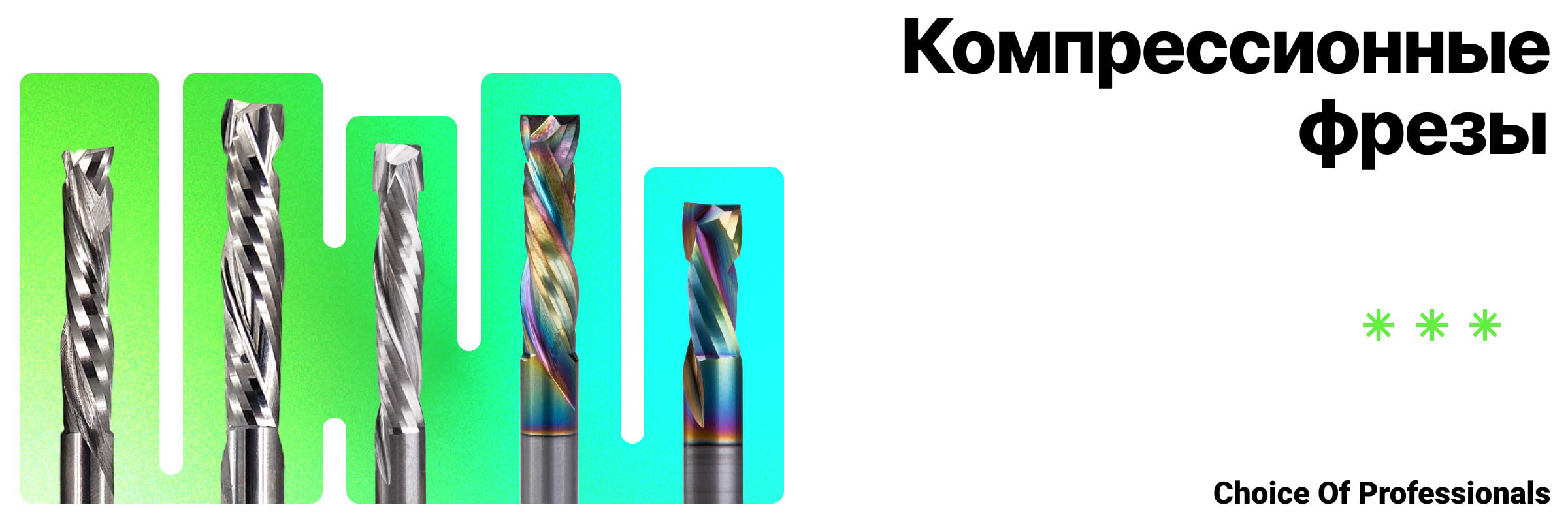 Купить компрессионные фрезы