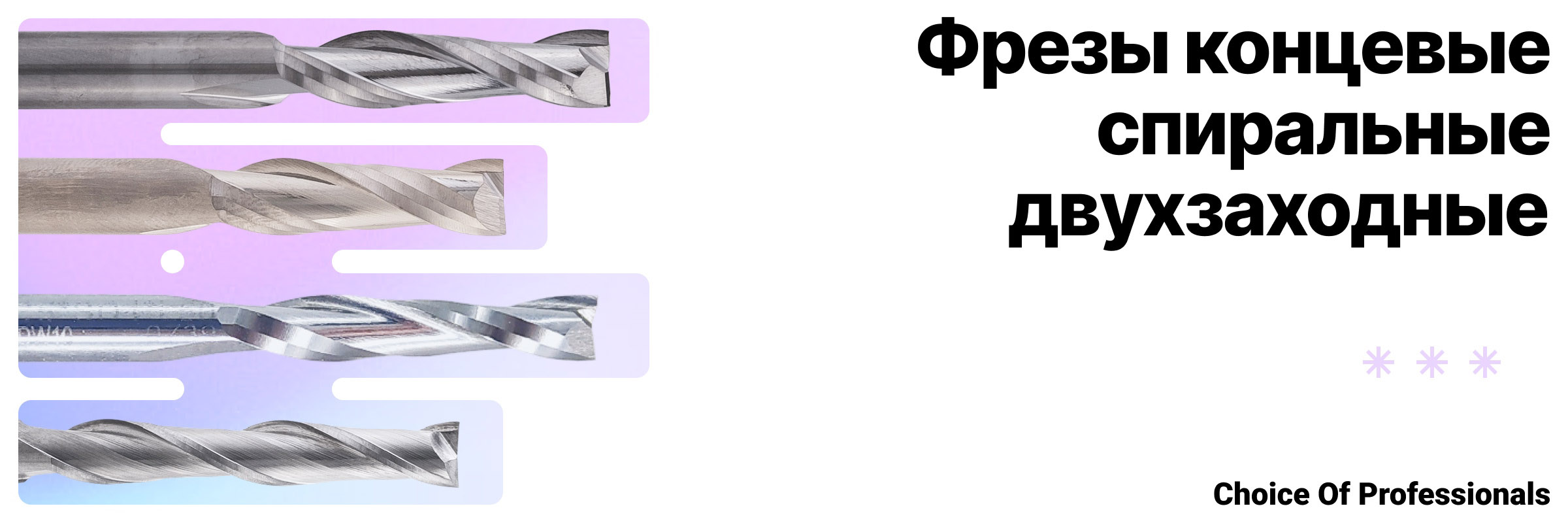 Купить двухзаходную концевую фрезу