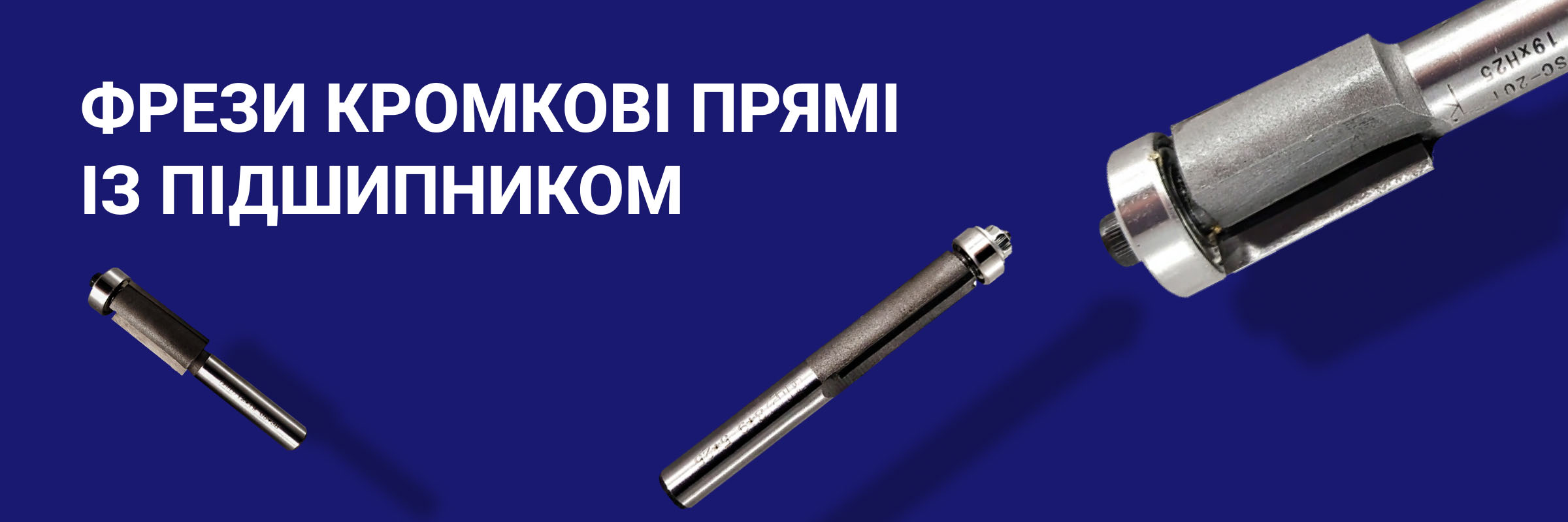 Фрези обгінні з підшипником