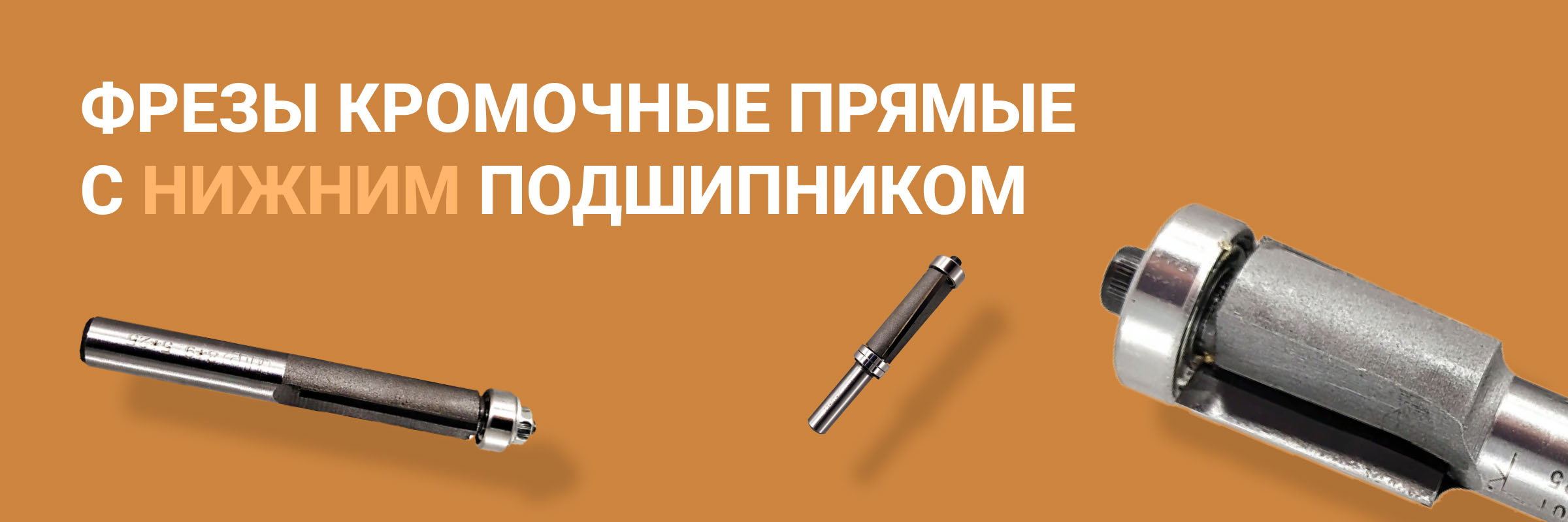 Фрезы обгонные с нижним подшипником