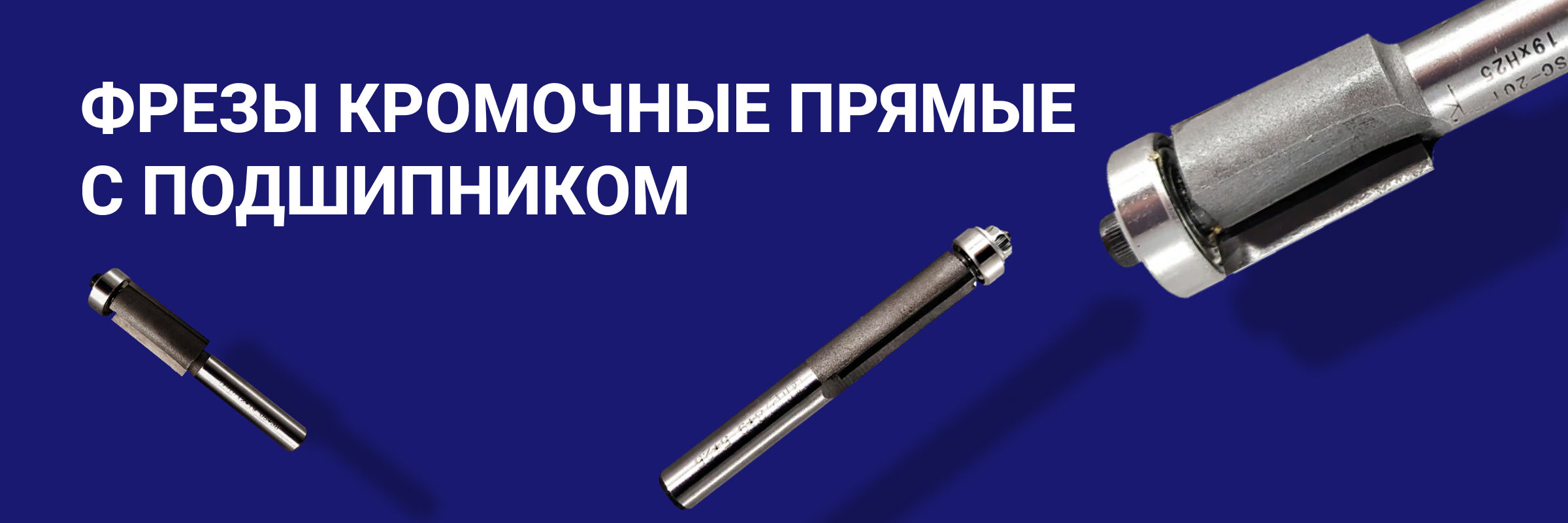 Фрезы обгонные с подшипником