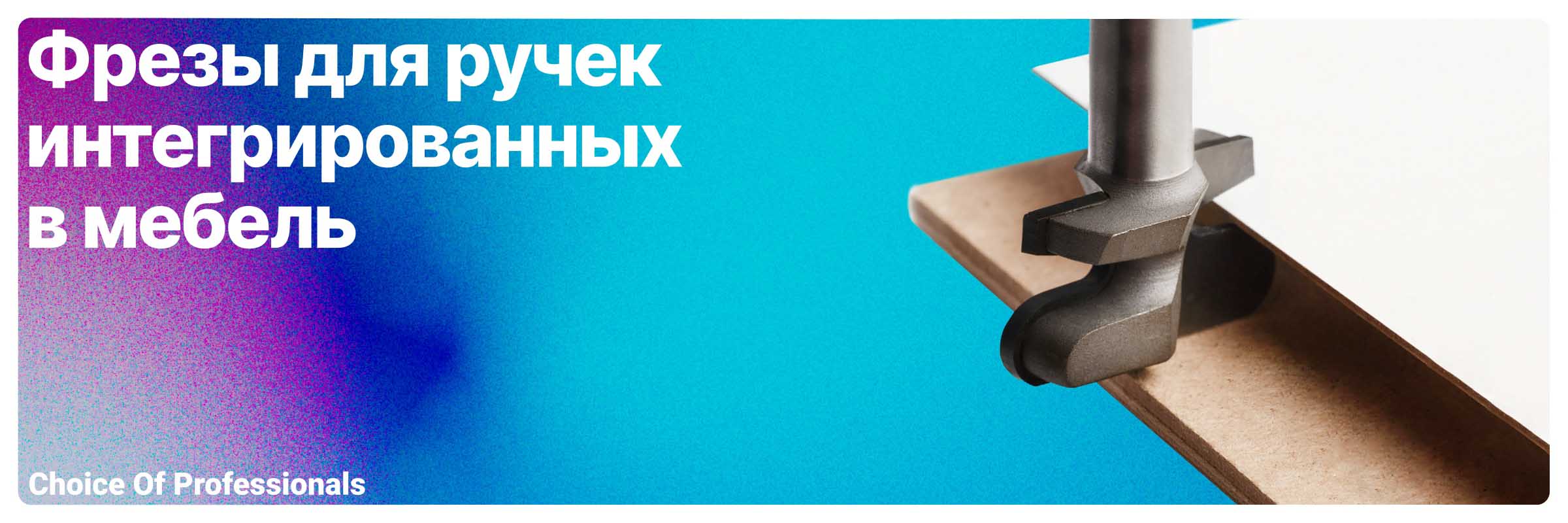 Фреза под интегрированную ручку