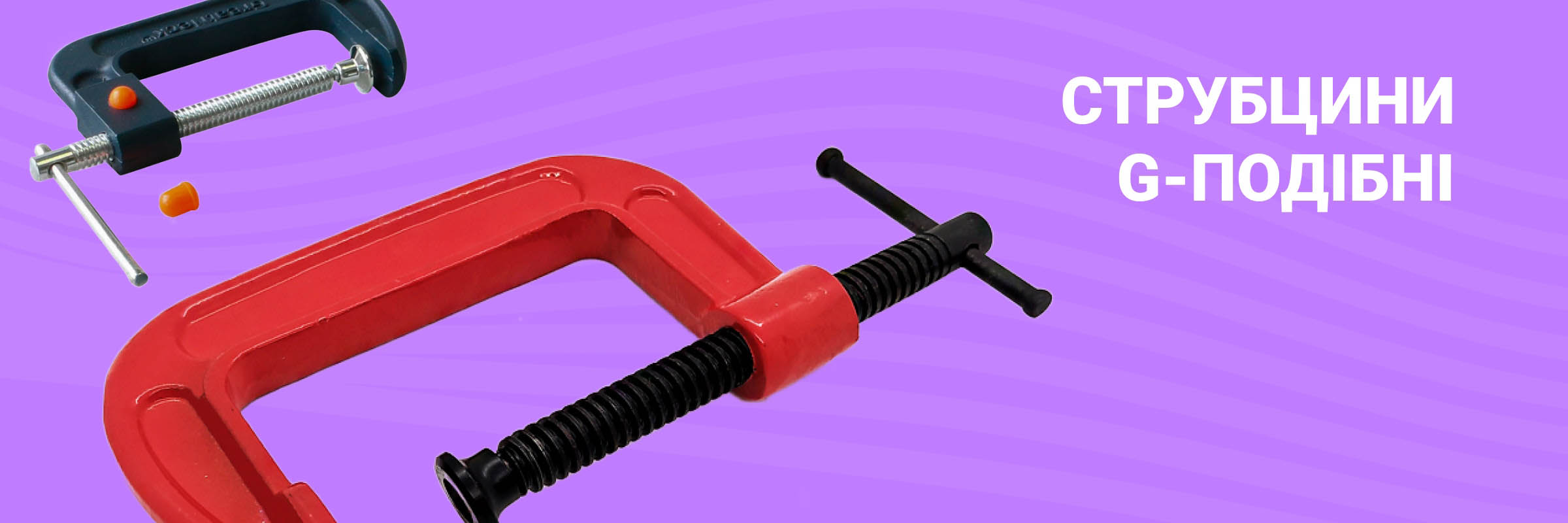 Купити в Україні Г подібну струбцину