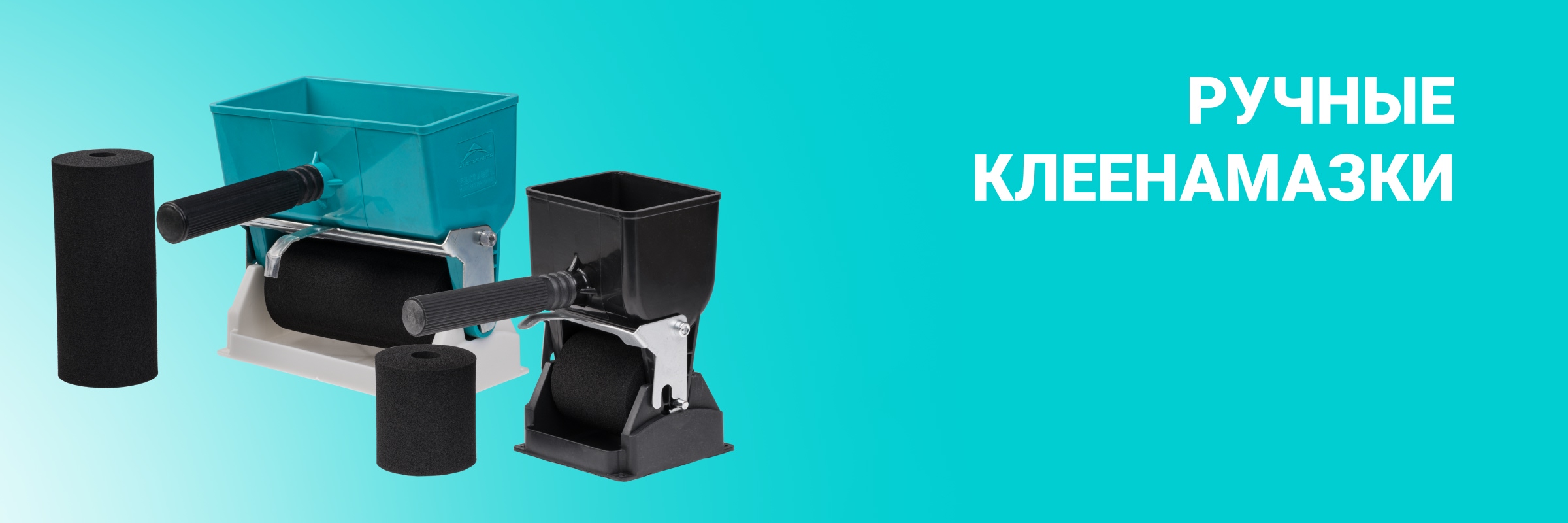 Ручные клеенамазки