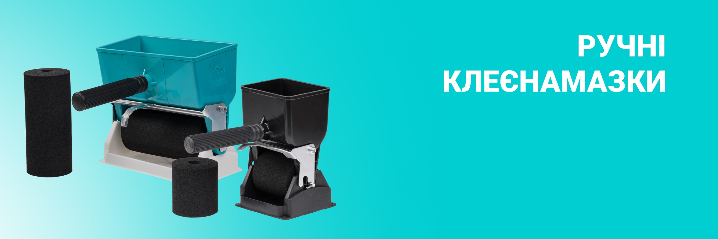 Ручні клеєнамазки