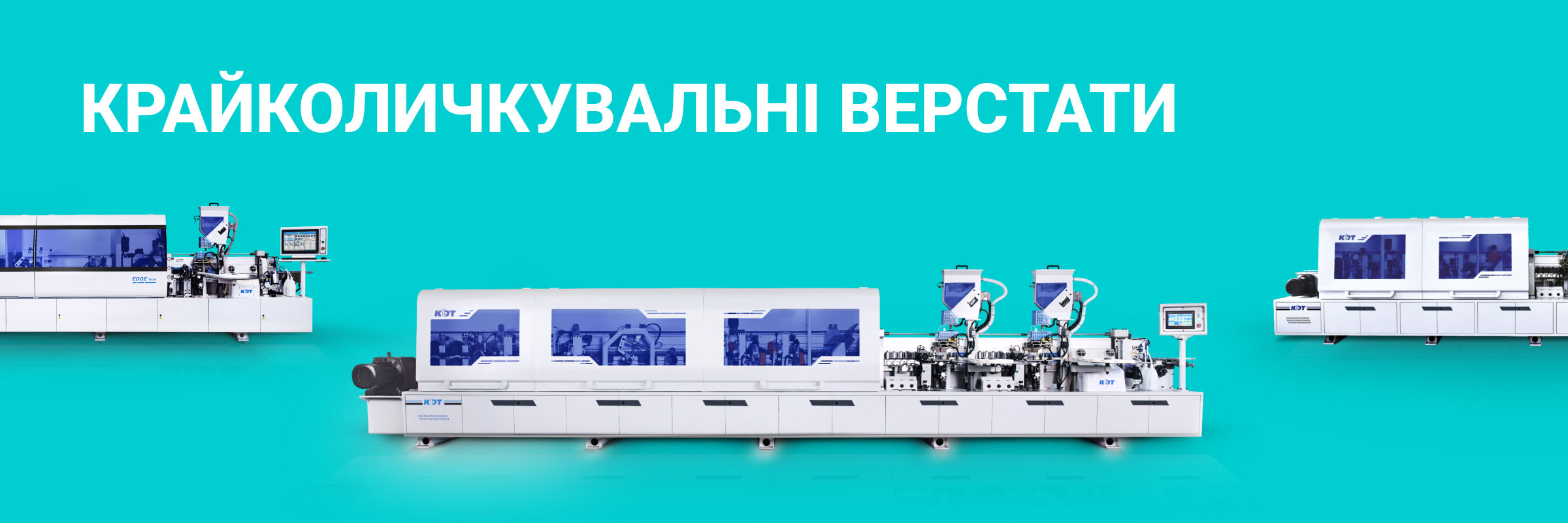 Крайколичкувальні верстати