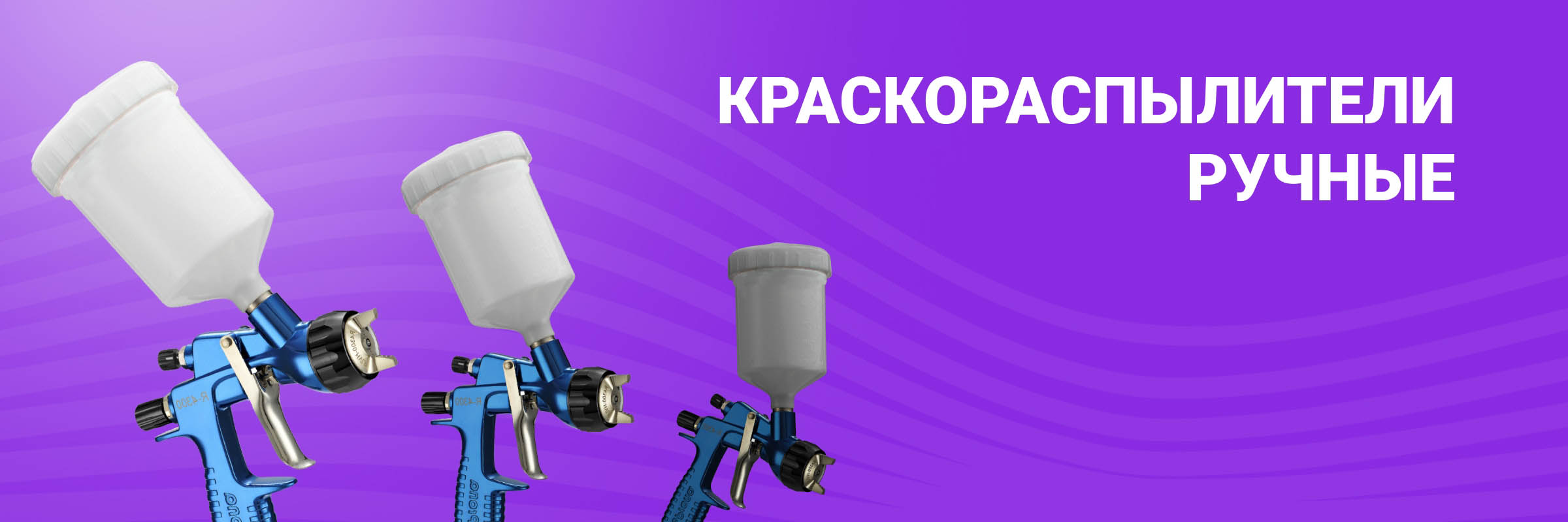 Краскораспылители (краскопульты) ручные