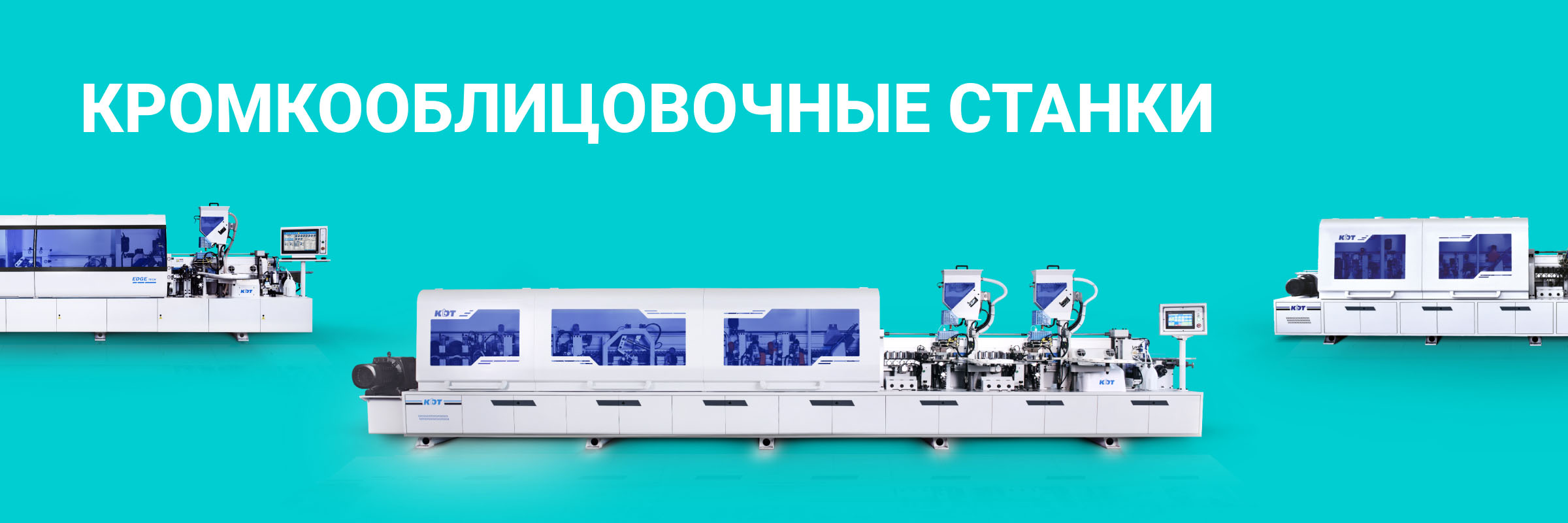 Кромкооблицовочные станки