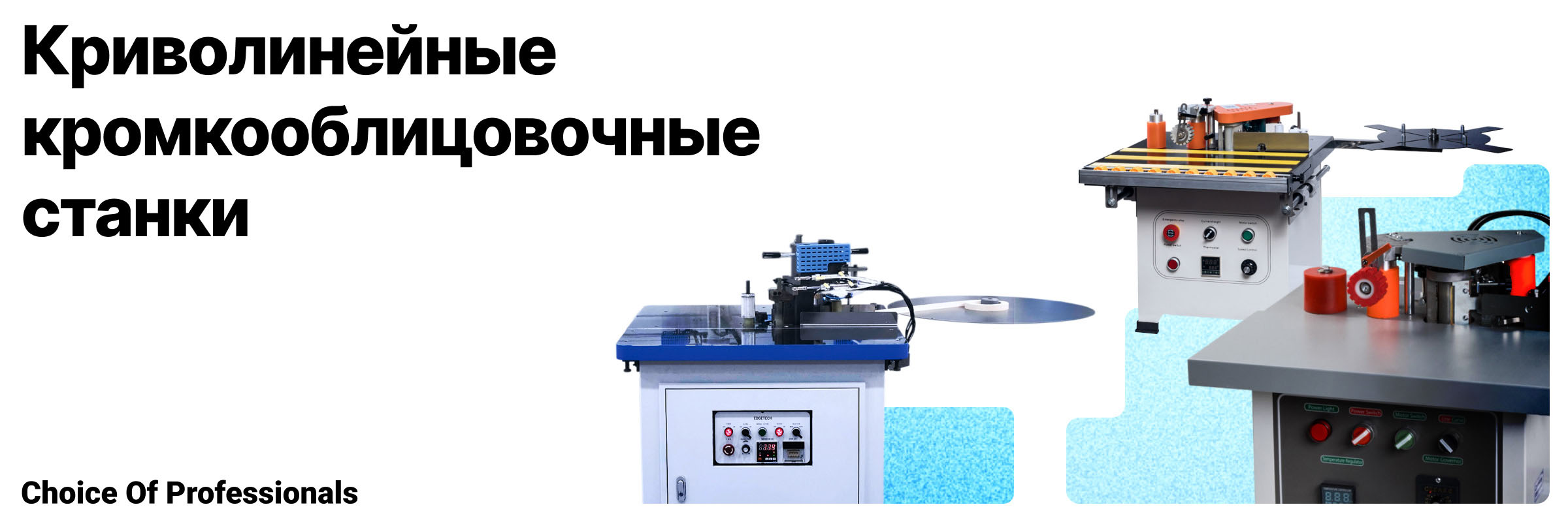 Криволинейные кромкооблицовочные станки