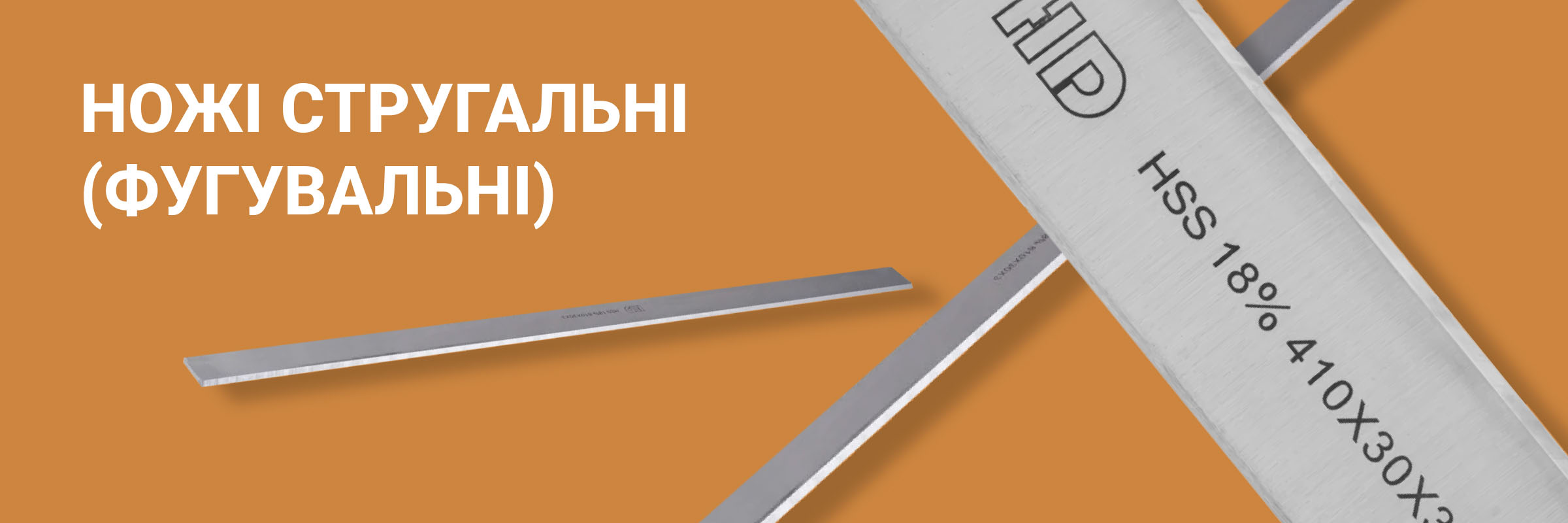 Ножі стругальні (фугувальні)