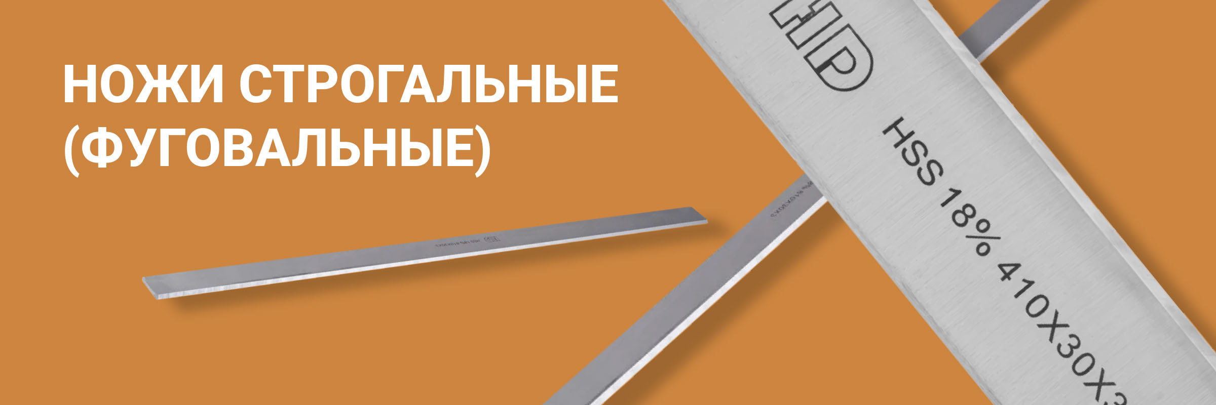 Ножи строгальные (фуговальные)