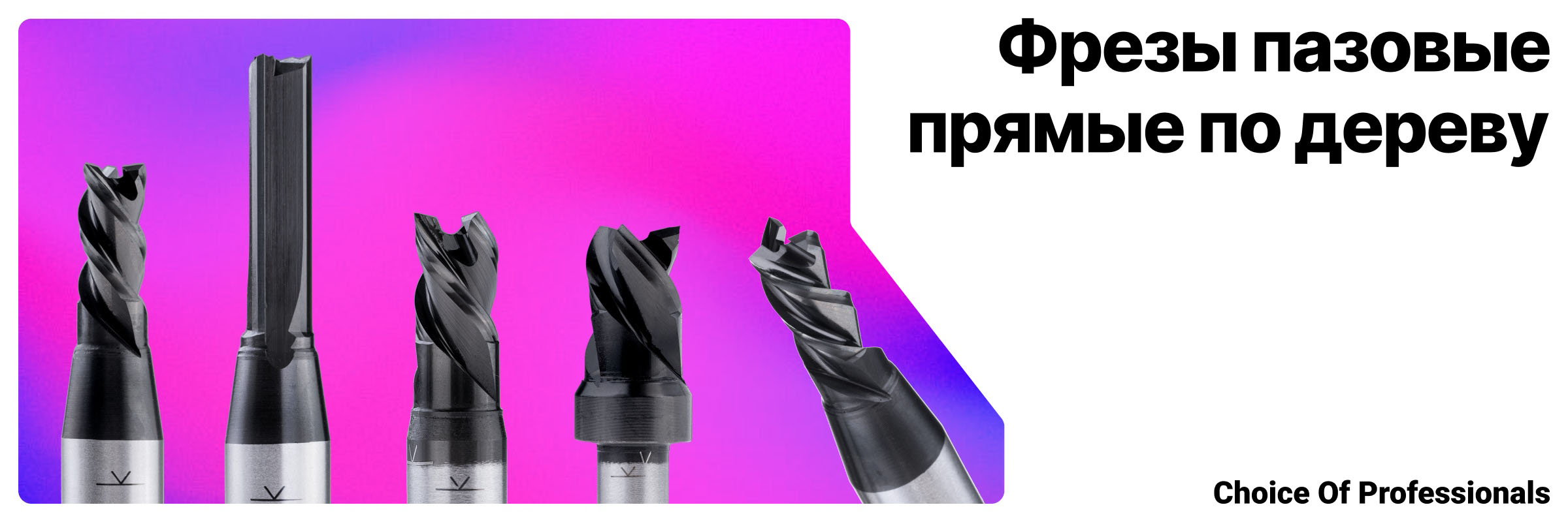 Фрезы пазовые прямые по дереву