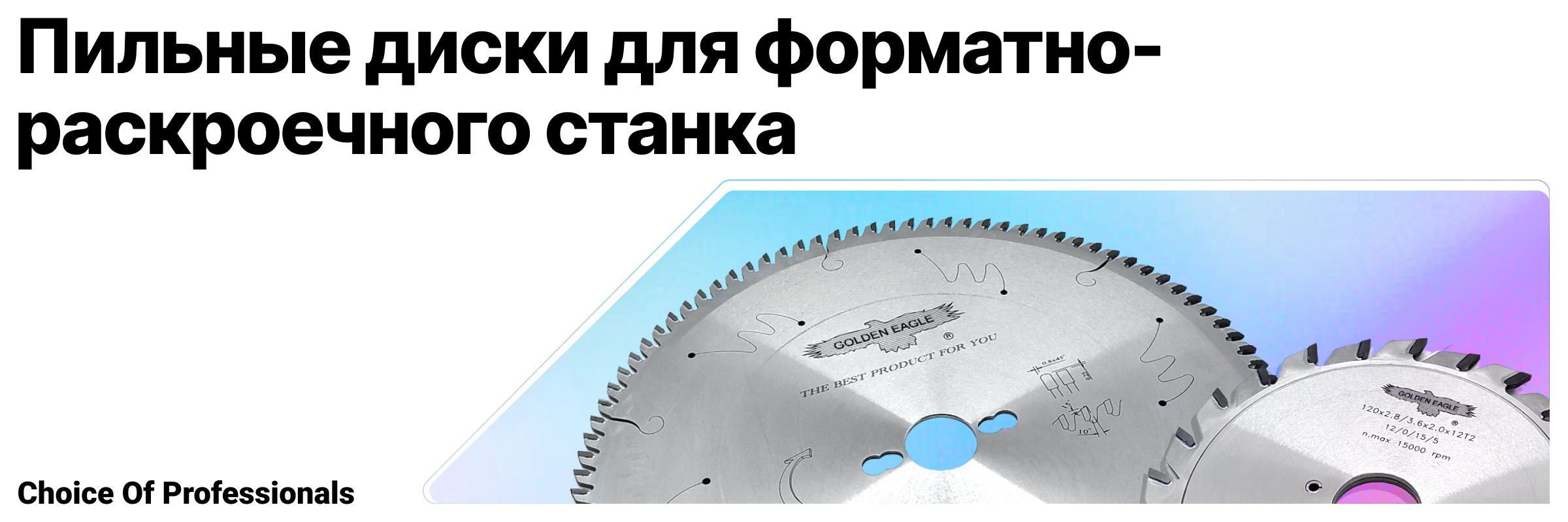 Пильные диски для форматно-раскроечного станка