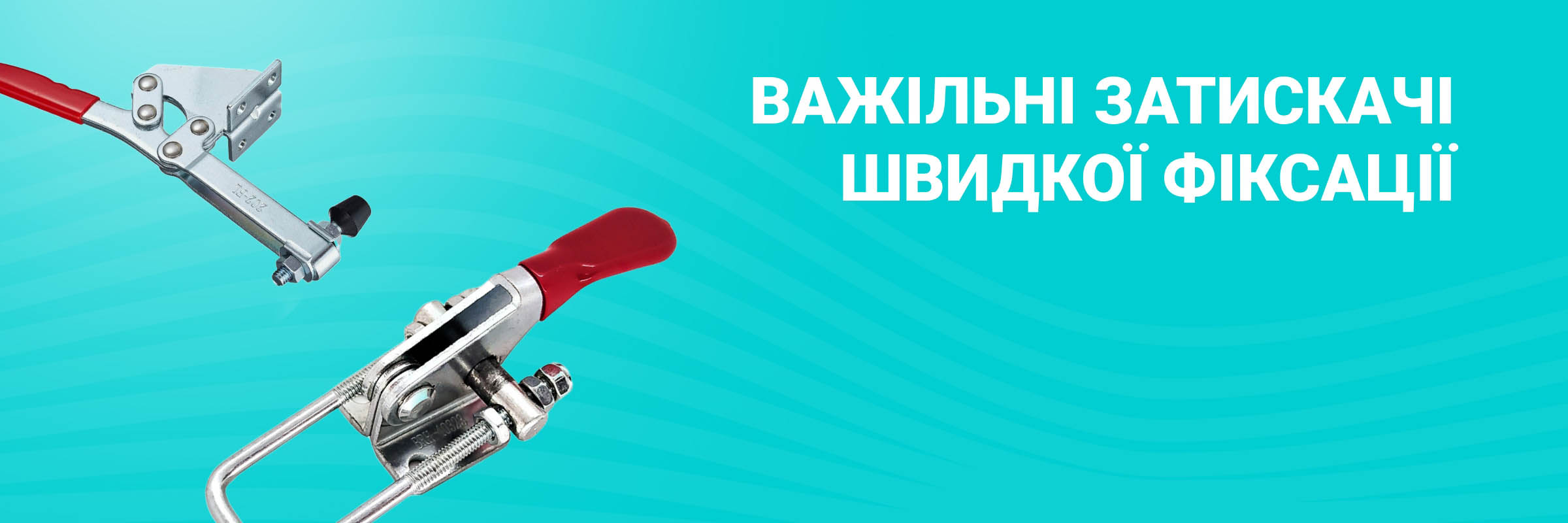 Швидкі затискачі купити в Україні