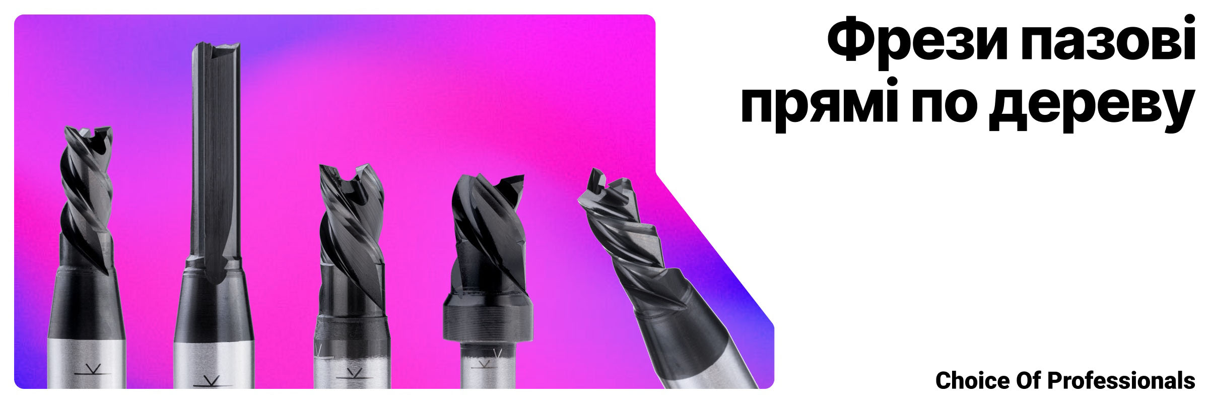 Фрези пазові прямі по дереву