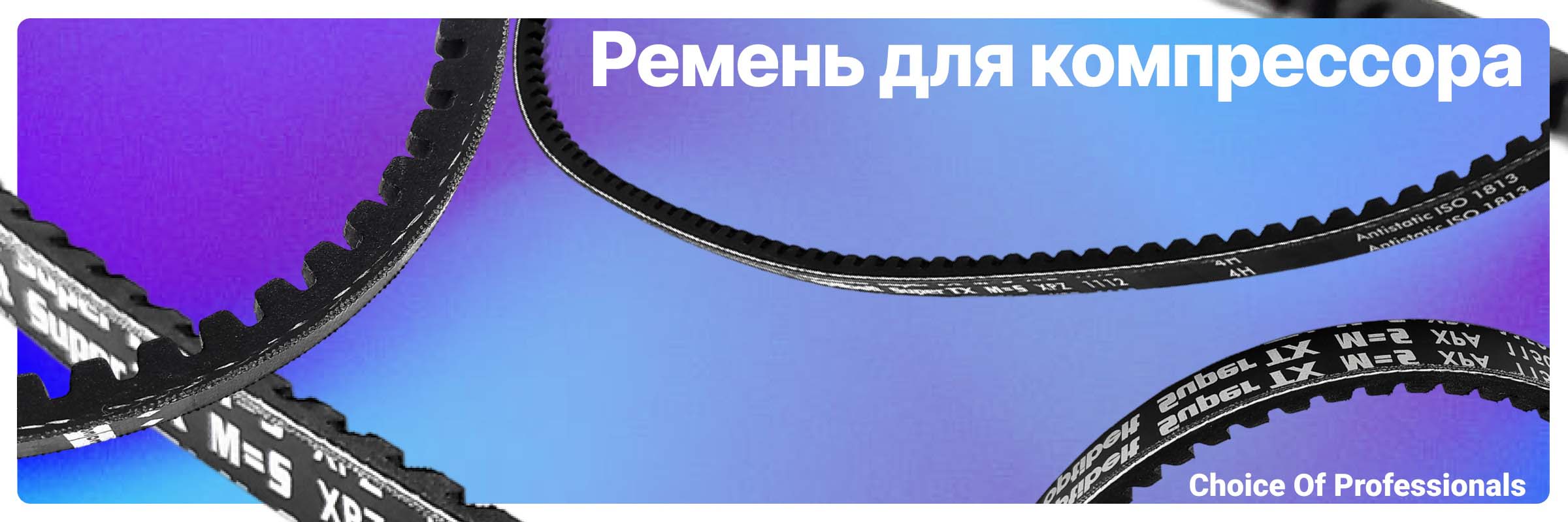 Ремни компрессорные