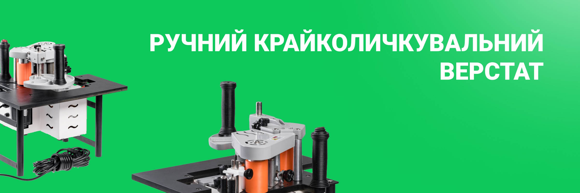 Ручний крайколичкувальний верстат