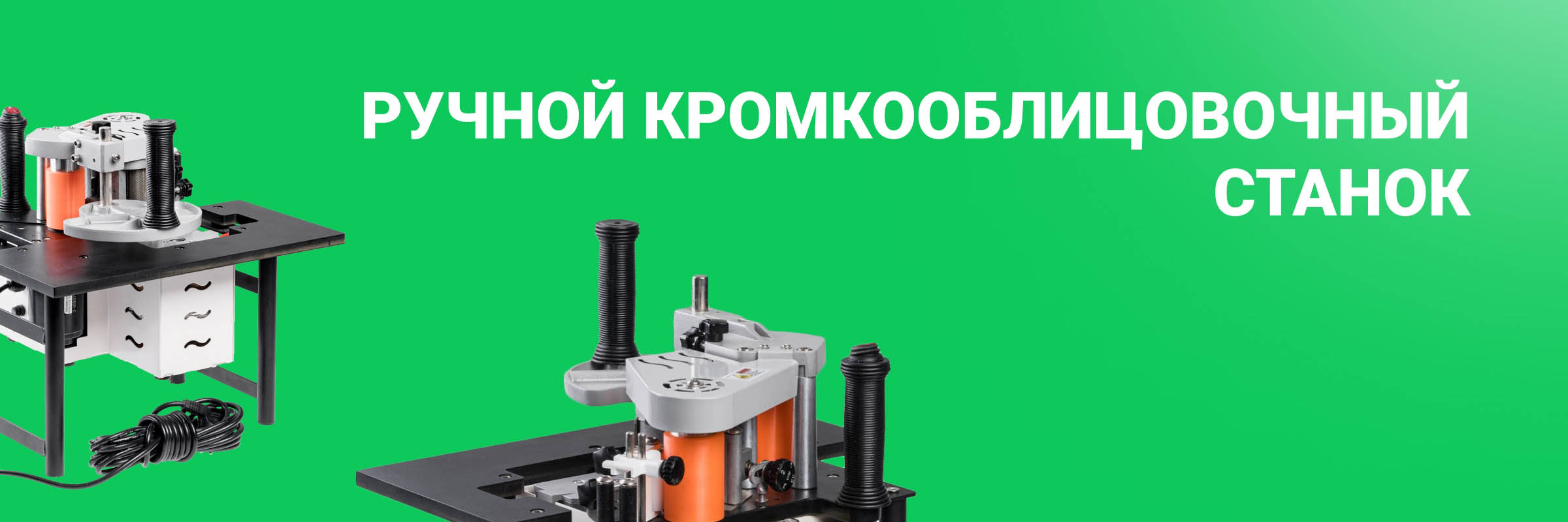 Ручной кромкооблицовочный станок