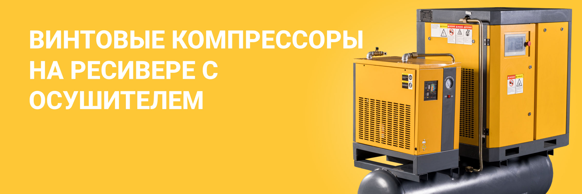 Винтовые компрессоры на ресивере с осушителем