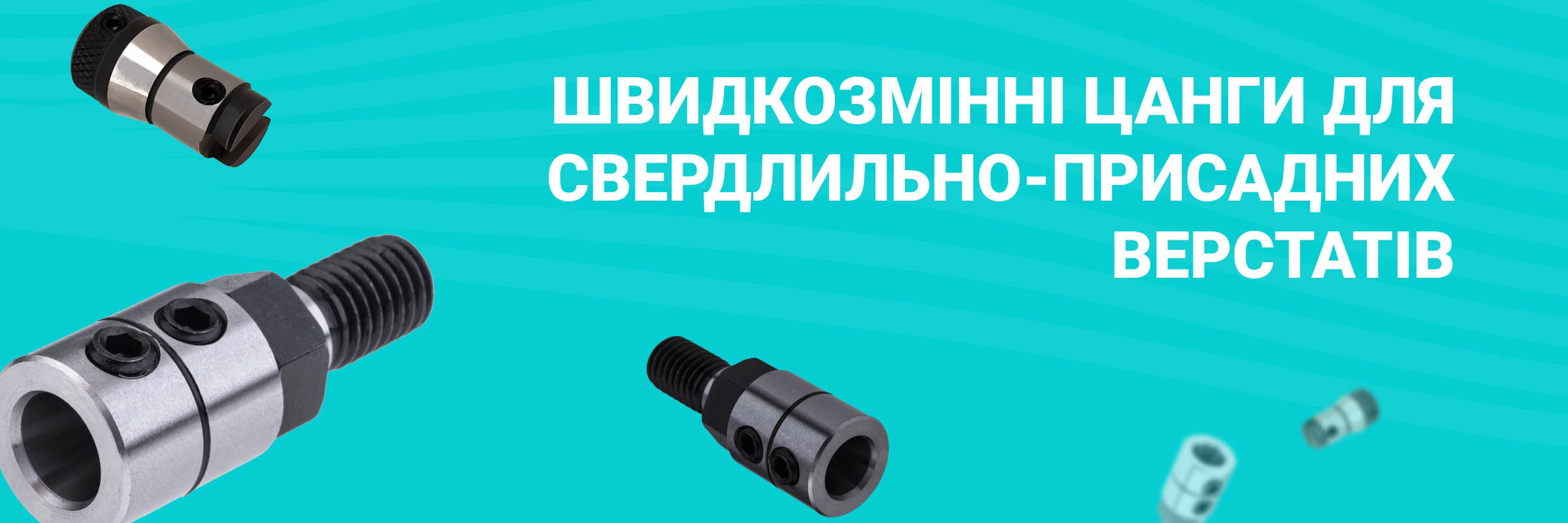 Швидкозмінні цанги для свердлильно-присадних верстатів