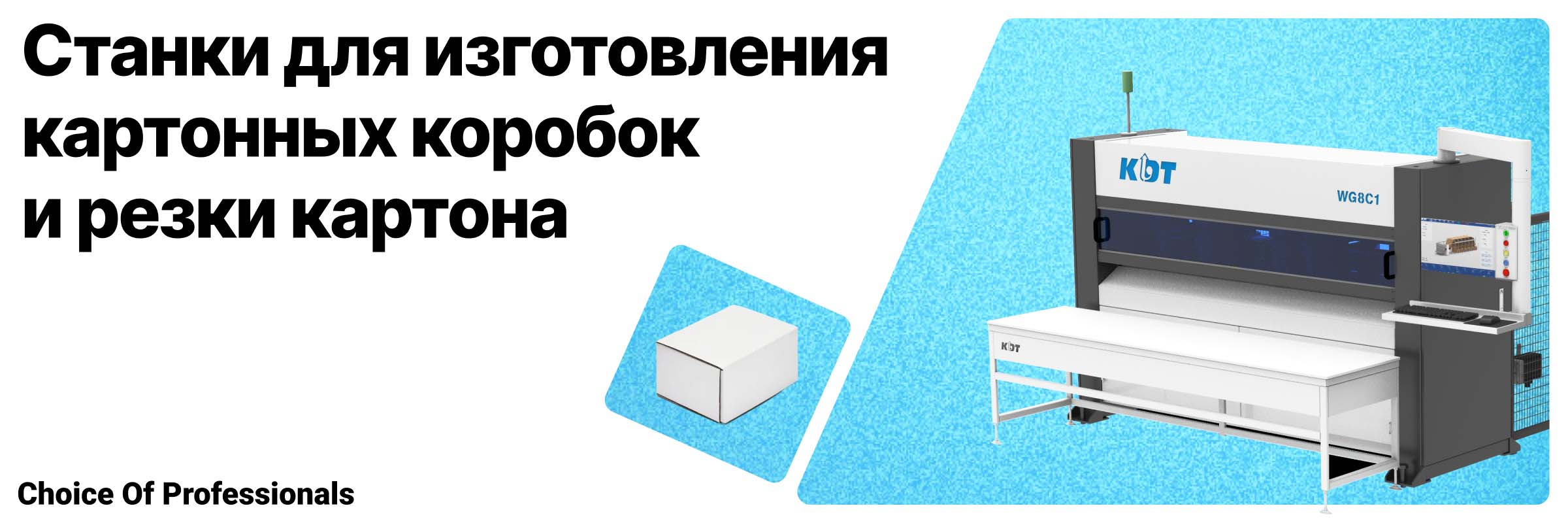 Станки для изготовления картонных коробок и резки картона