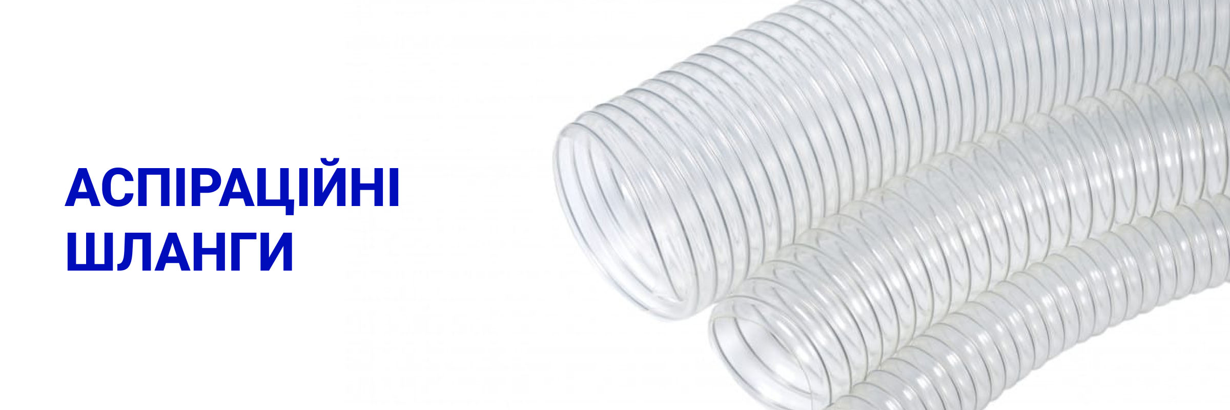 Шланг (рукав) для аспірації тирси