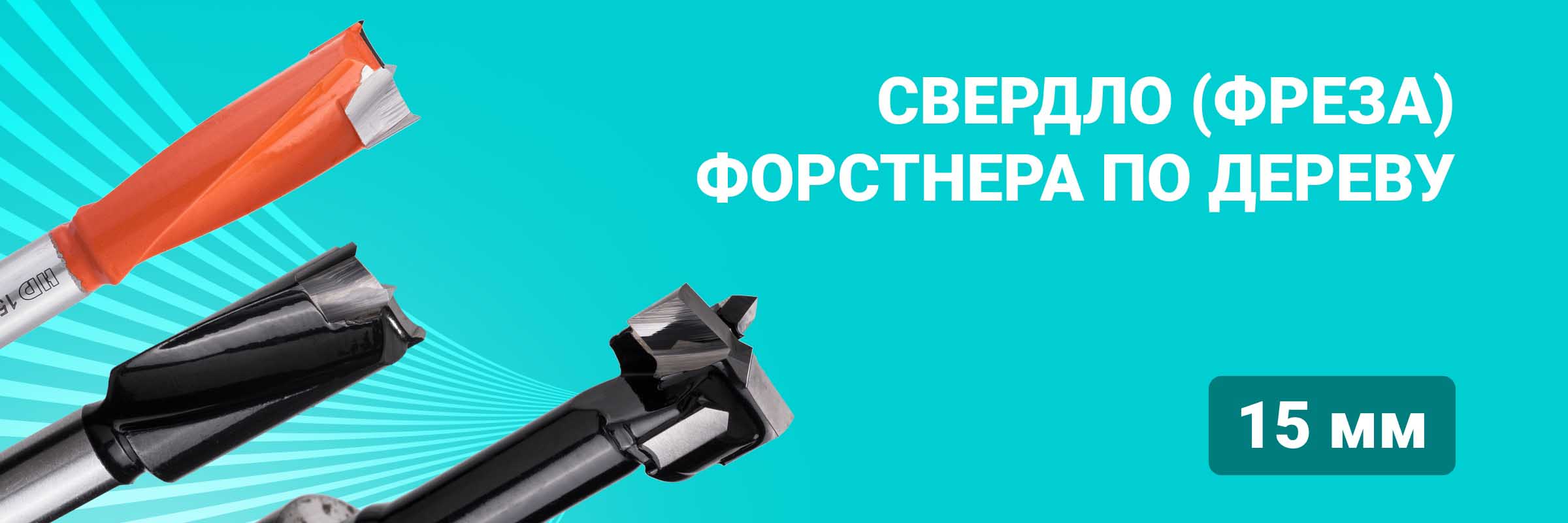 Свердло (фреза) Форстнера по дереву 15 мм