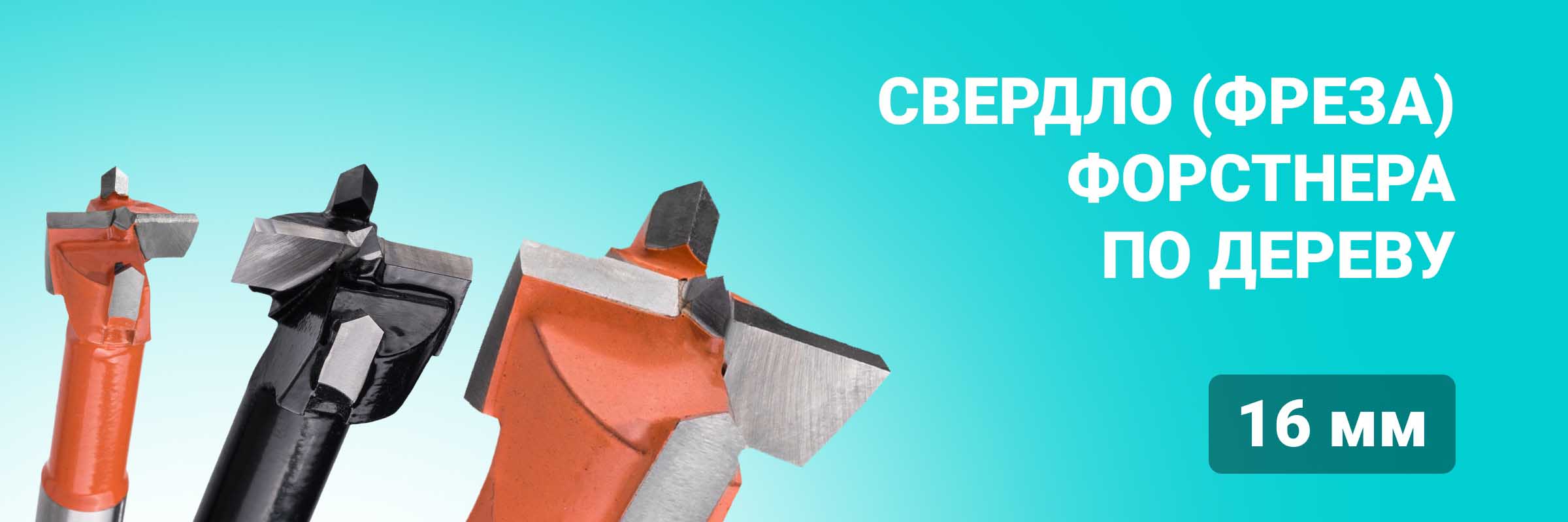 Свердло (фреза) Форстнера по дереву 16 мм