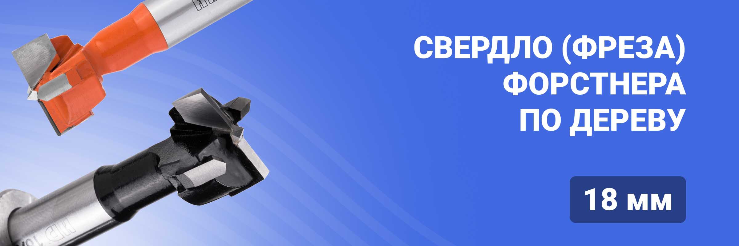 Свердло (фреза) Форстнера по дереву 18 мм