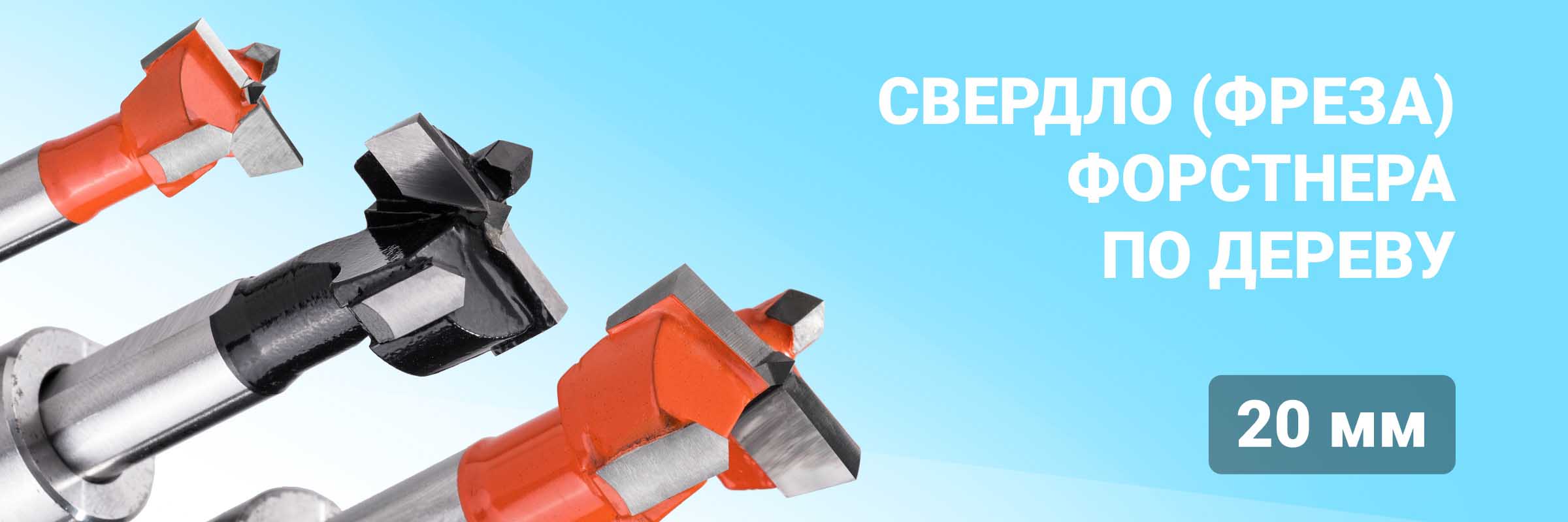Свердло (фреза) Форстнера по дереву 20 мм