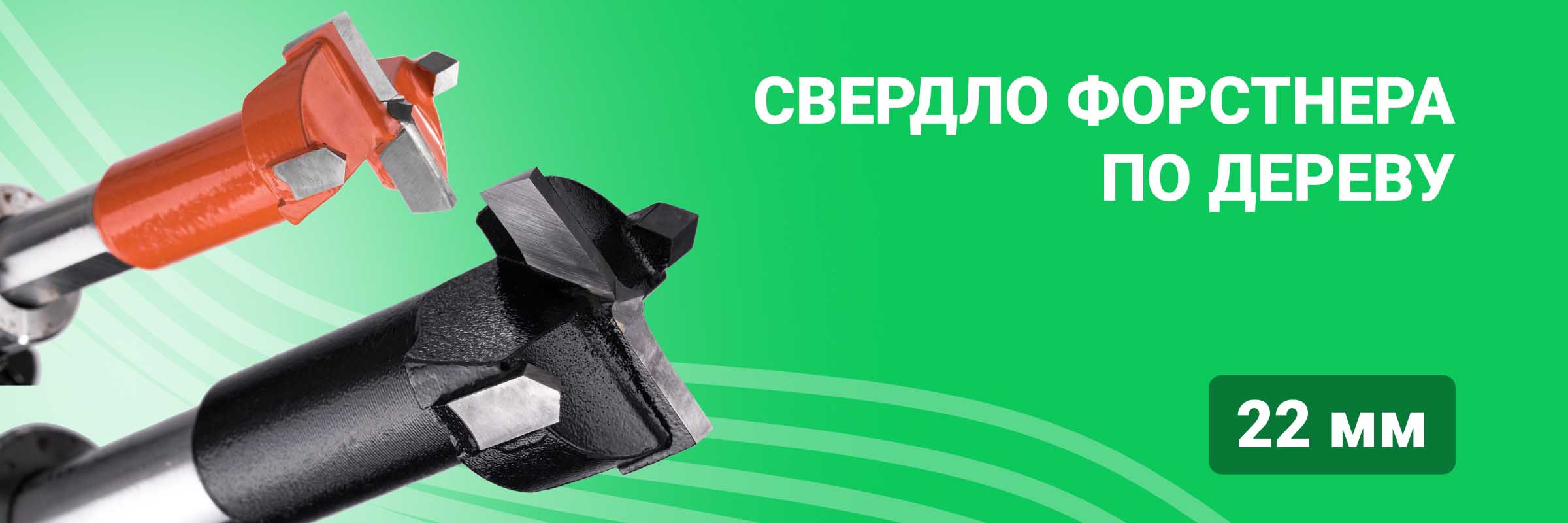Свердло Форстнера по дереву 22 мм